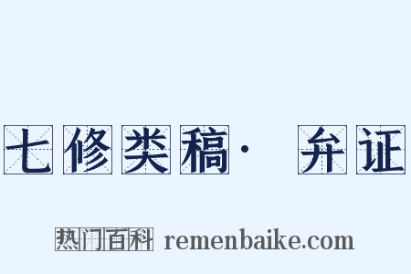 七修类稿·弁证是什么意思的图片